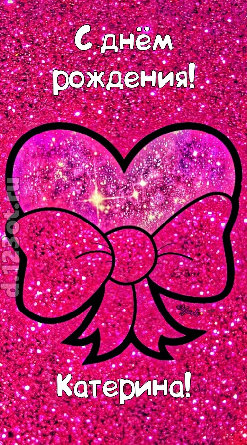 сердечная открытка с днём рождения катерина, скачать онлайн бесплатно на iphone для вацап, поздравление катерина