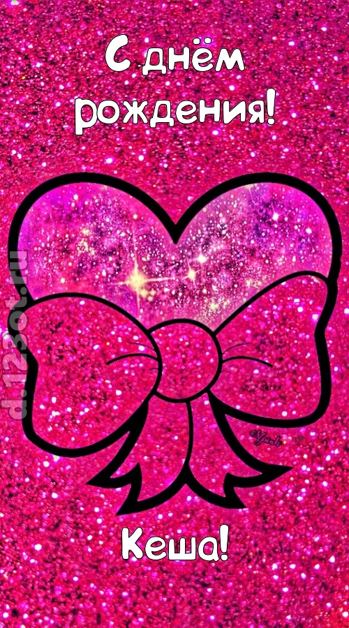 сердечная открытка с днём рождения кеша, скачать онлайн бесплатно на iphone для вацап, поздравление кеша