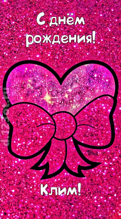 сердечная открытка с днём рождения клим, скачать онлайн бесплатно на iphone для вацап, поздравление клим
