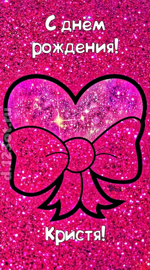 сердечная открытка с днём рождения кристя, скачать онлайн бесплатно на iphone для вацап, поздравление кристя