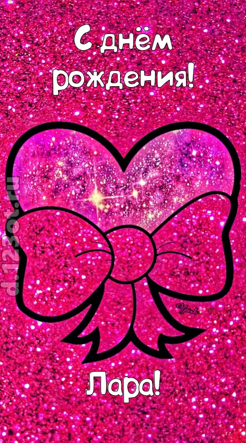 сердечная открытка с днём рождения лара, скачать онлайн бесплатно на iphone для вацап, поздравление лара