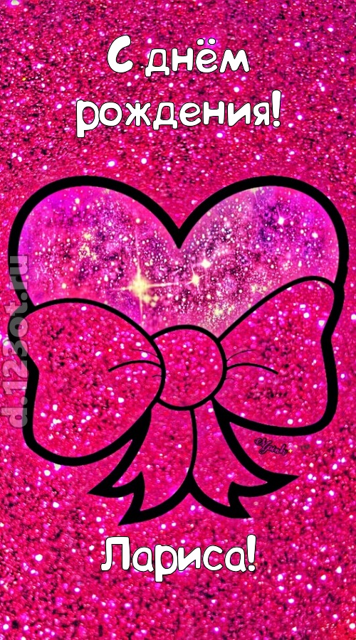 сердечная открытка с днём рождения лариса, скачать онлайн бесплатно на iphone для вацап, поздравление лариса