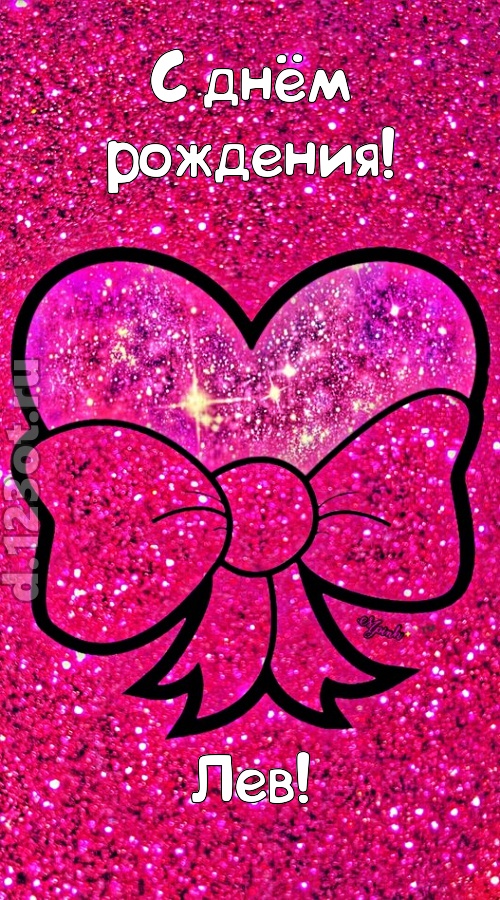 сердечная открытка с днём рождения лев, скачать онлайн бесплатно на iphone для вацап, поздравление лев