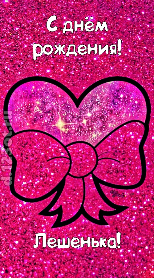 сердечная открытка с днём рождения лешенька, скачать онлайн бесплатно на iphone для вацап, поздравление лешенька