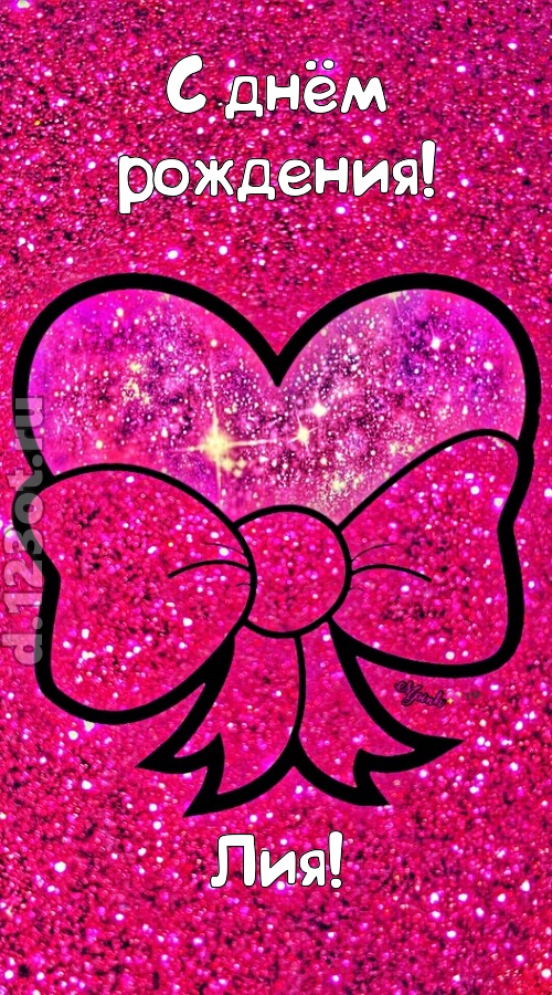 сердечная открытка с днём рождения лия, скачать онлайн бесплатно на iphone для вацап, поздравление лия