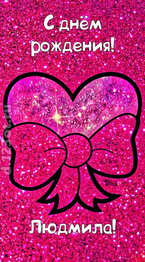 сердечная открытка с днём рождения людмила, скачать онлайн бесплатно на iphone для вацап, поздравление людмила
