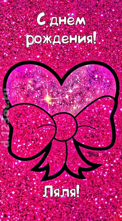 сердечная открытка с днём рождения ляля, скачать онлайн бесплатно на iphone для вацап, поздравление ляля