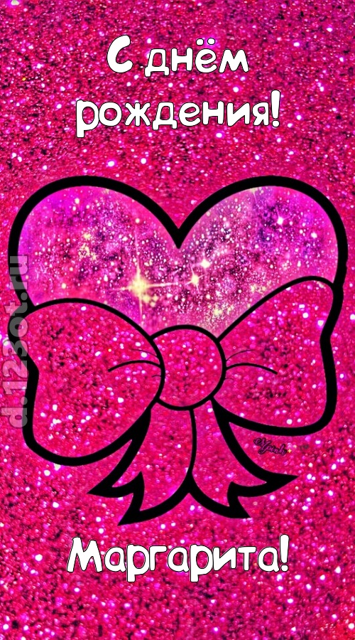 сердечная открытка с днём рождения маргарита, скачать онлайн бесплатно на iphone для вацап, поздравление маргарита