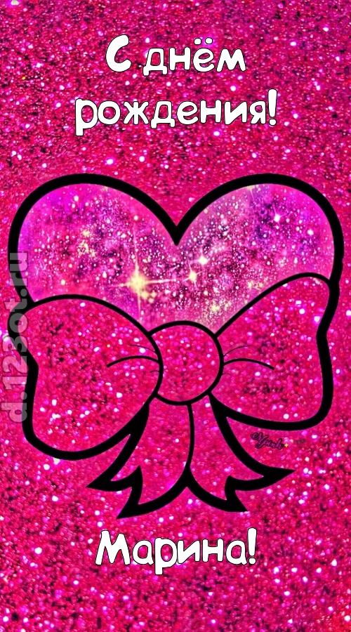 сердечная открытка с днём рождения марина, скачать онлайн бесплатно на iphone для вацап, поздравление марина