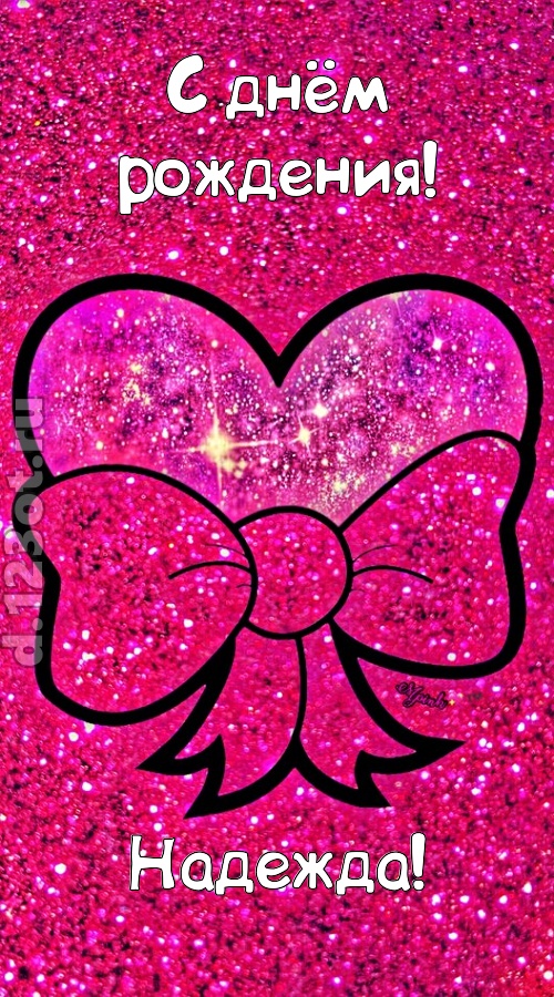 сердечная открытка с днём рождения надежда, скачать онлайн бесплатно на iphone для вацап, поздравление надежда