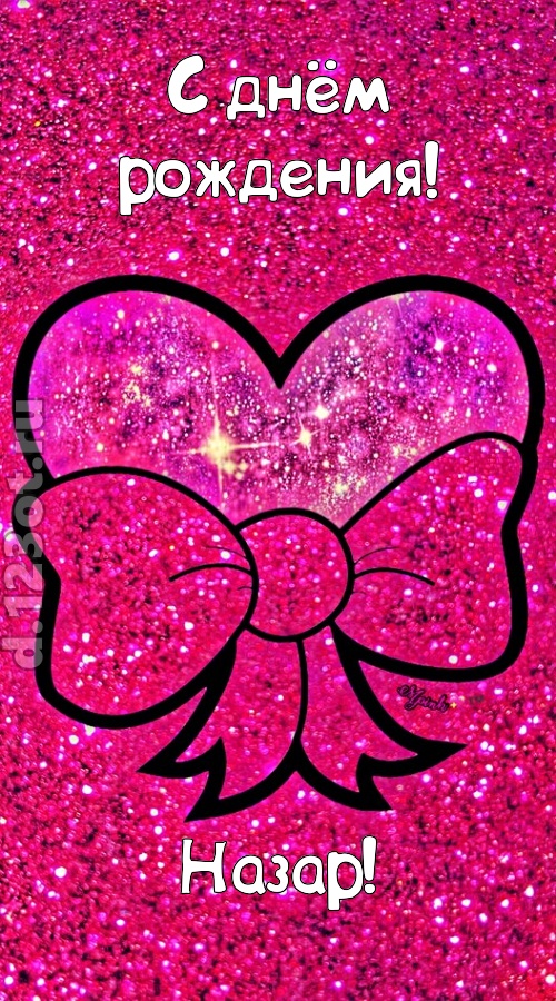 сердечная открытка с днём рождения назар, скачать онлайн бесплатно на iphone для вацап, поздравление назар