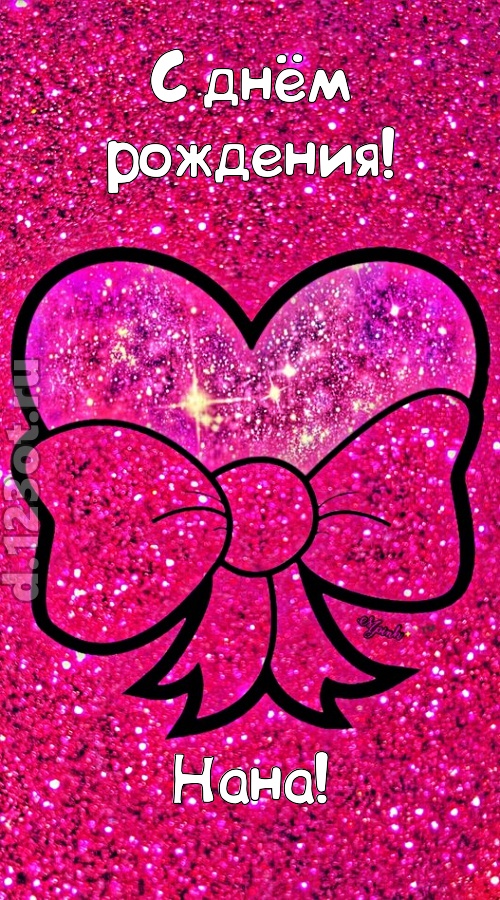 сердечная открытка с днём рождения нана, скачать онлайн бесплатно на iphone для вацап, поздравление нана