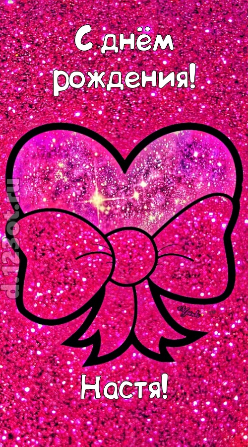 сердечная открытка с днём рождения настя, скачать онлайн бесплатно на iphone для вацап, поздравление настя