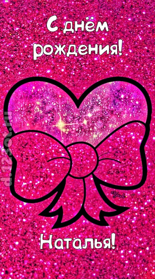 сердечная открытка с днём рождения наталья, скачать онлайн бесплатно на iphone для вацап, поздравление наталья
