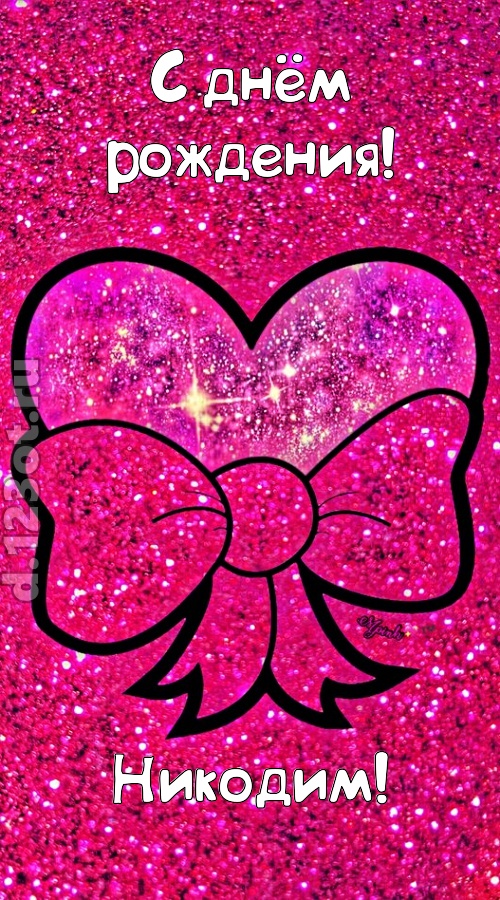 сердечная открытка с днём рождения никодим, скачать онлайн бесплатно на iphone для вацап, поздравление никодим
