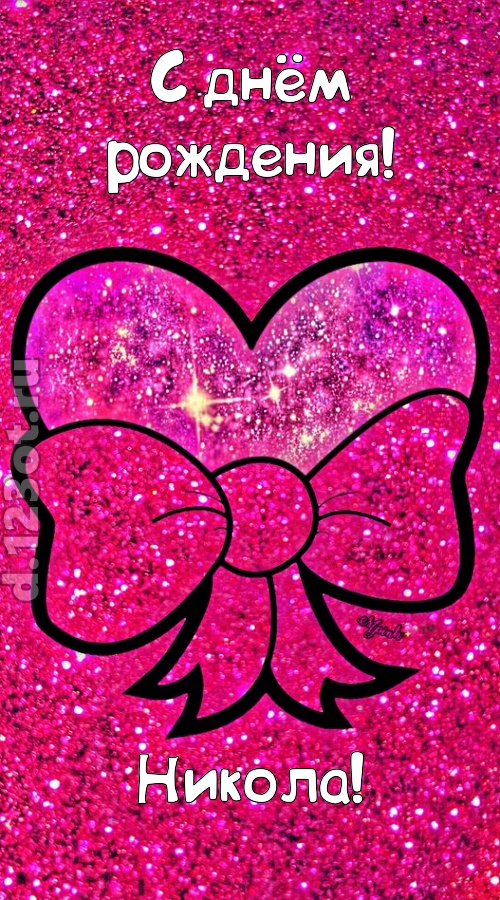 сердечная открытка с днём рождения никола, скачать онлайн бесплатно на iphone для вацап, поздравление никола