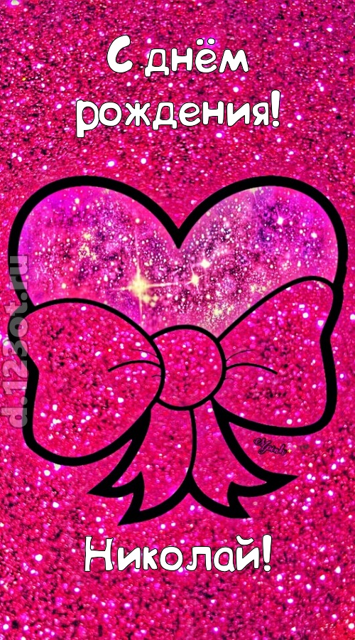 сердечная открытка с днём рождения николай, скачать онлайн бесплатно на iphone для вацап, поздравление николай