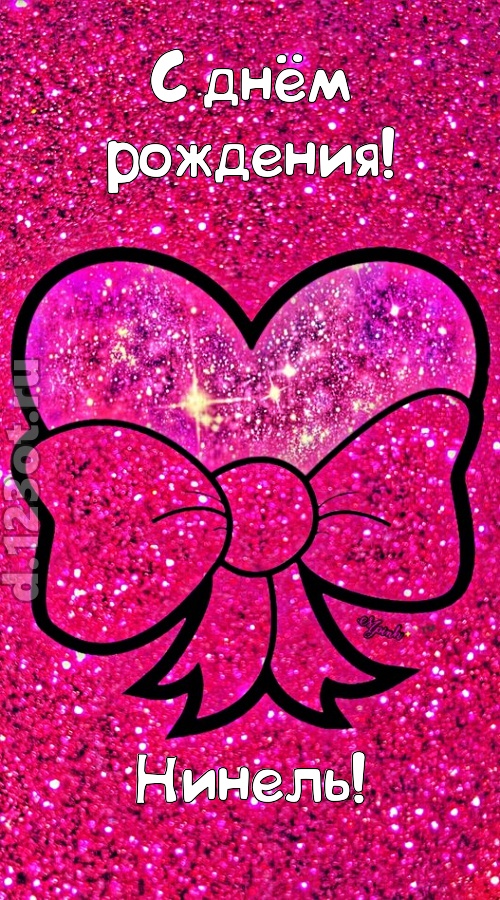 сердечная открытка с днём рождения нинель, скачать онлайн бесплатно на iphone для вацап, поздравление нинель