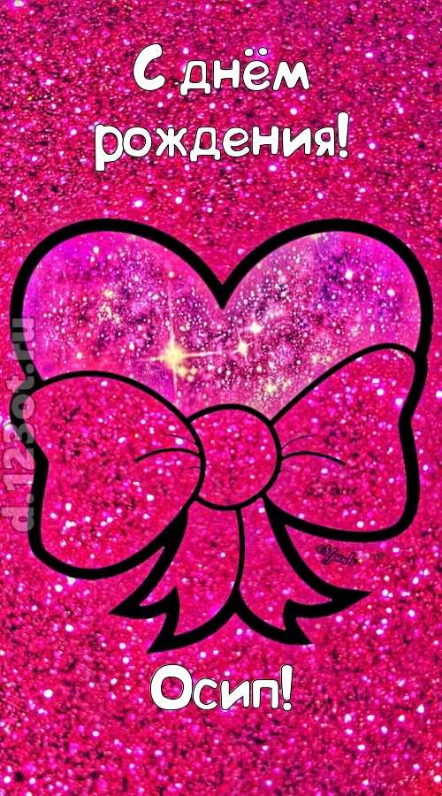 сердечная открытка с днём рождения осип, скачать онлайн бесплатно на iphone для вацап, поздравление осип
