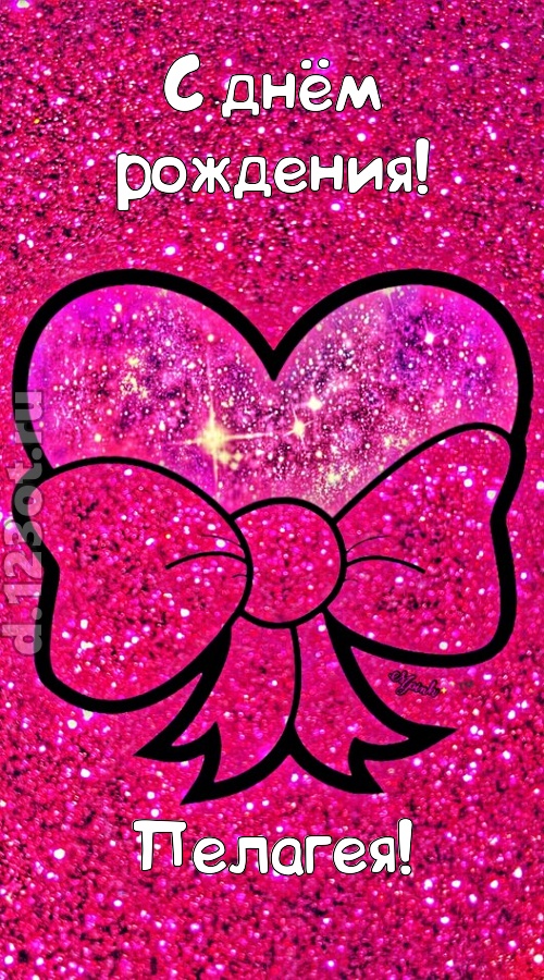 сердечная открытка с днём рождения пелагея, скачать онлайн бесплатно на iphone для вацап, поздравление пелагея