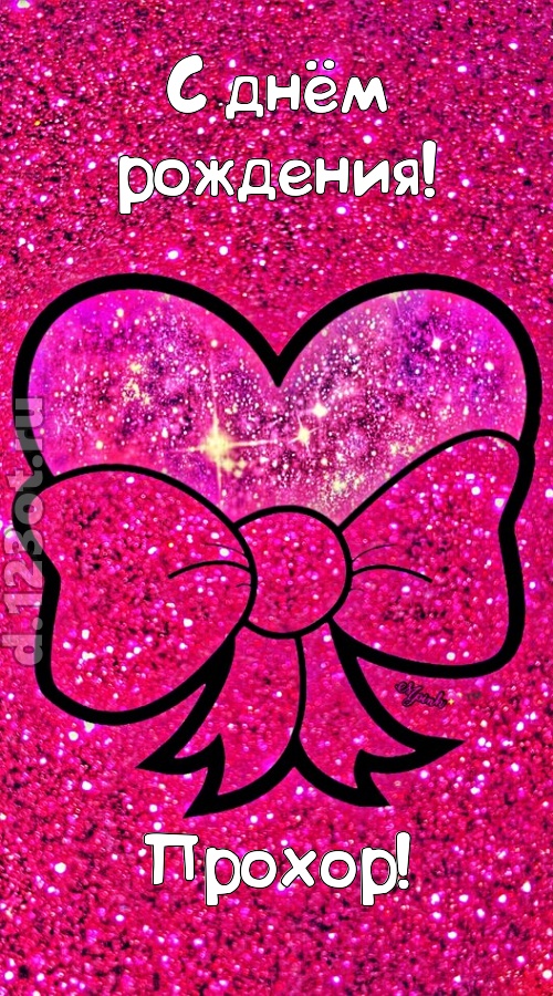 сердечная открытка с днём рождения прохор, скачать онлайн бесплатно на iphone для вацап, поздравление прохор