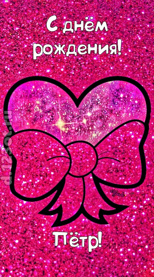 сердечная открытка с днём рождения пётр, скачать онлайн бесплатно на iphone для вацап, поздравление пётр