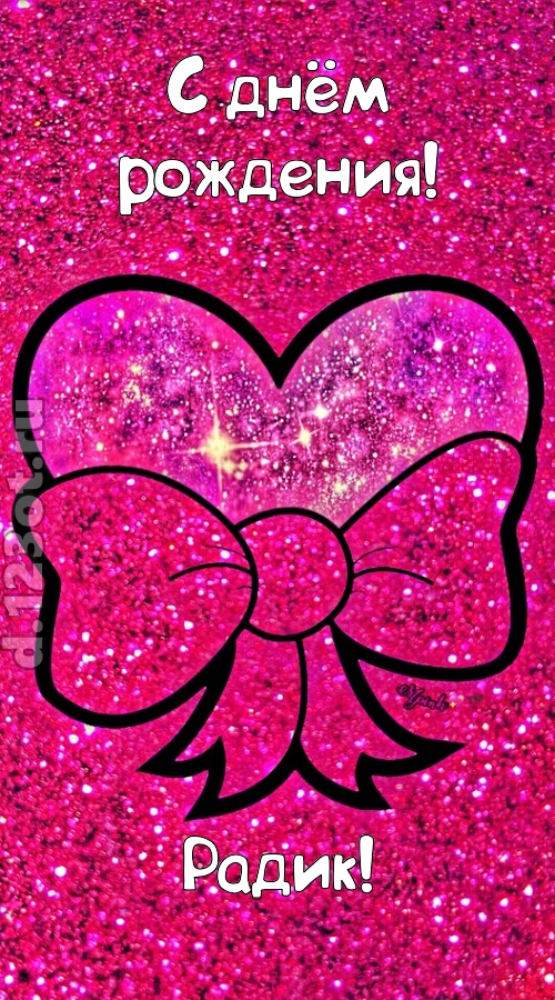 сердечная открытка с днём рождения радик, скачать онлайн бесплатно на iphone для вацап, поздравление радик