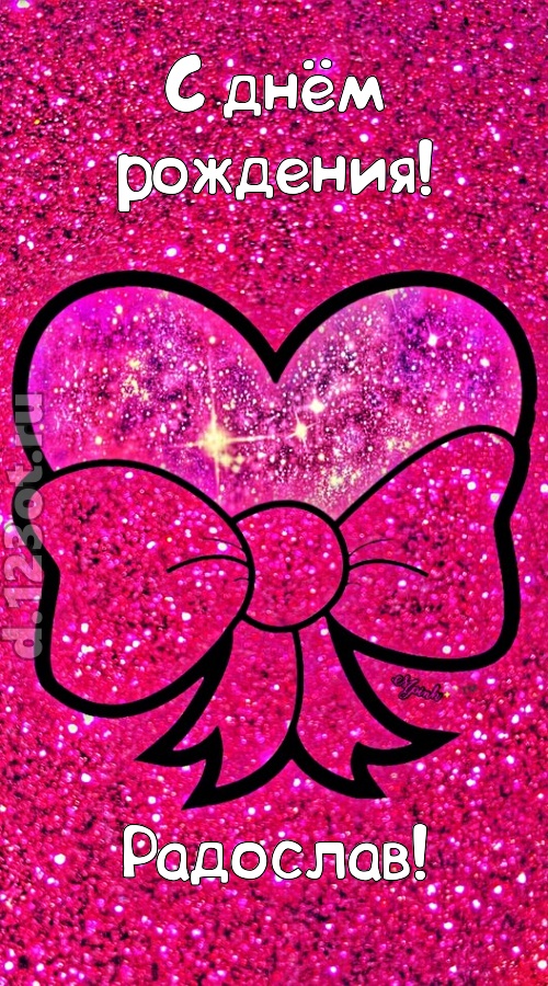 сердечная открытка с днём рождения радослав, скачать онлайн бесплатно на iphone для вацап, поздравление радослав