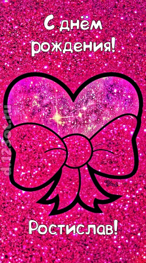 сердечная открытка с днём рождения ростислав, скачать онлайн бесплатно на iphone для вацап, поздравление ростислав