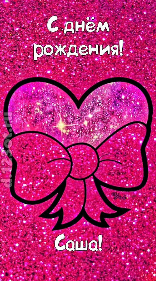сердечная открытка с днём рождения саша, скачать онлайн бесплатно на iphone для вацап, поздравление саша
