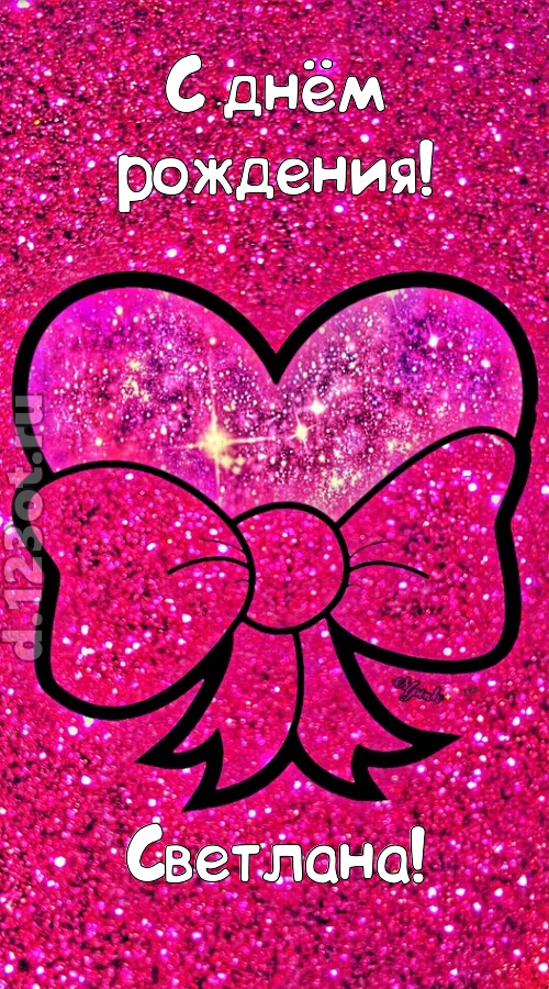 сердечная открытка с днём рождения светлана, скачать онлайн бесплатно на iphone для вацап, поздравление светлана
