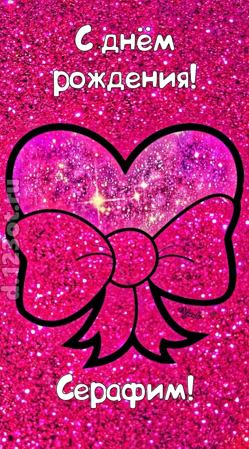 сердечная открытка с днём рождения серафим, скачать онлайн бесплатно на iphone для вацап, поздравление серафим