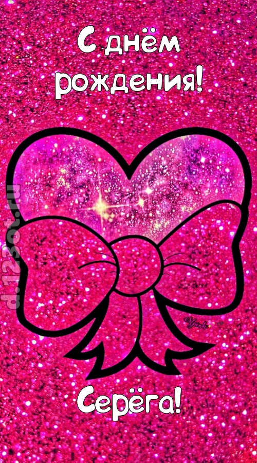сердечная открытка с днём рождения серёга, скачать онлайн бесплатно на iphone для вацап, поздравление серёга