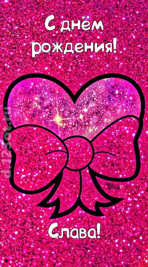 сердечная открытка с днём рождения слава, скачать онлайн бесплатно на iphone для вацап, поздравление слава