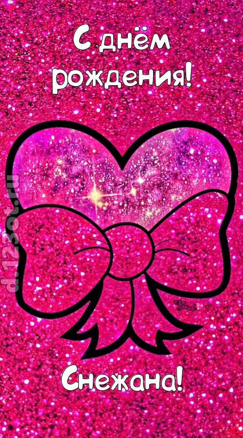 сердечная открытка с днём рождения снежана, скачать онлайн бесплатно на iphone для вацап, поздравление снежана