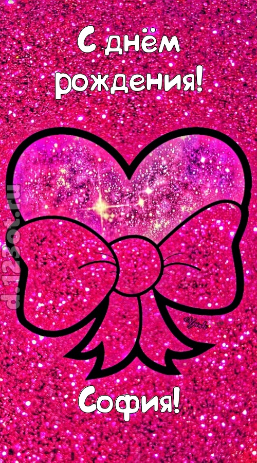 сердечная открытка с днём рождения софия, скачать онлайн бесплатно на iphone для вацап, поздравление софия