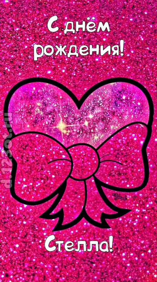 сердечная открытка с днём рождения стелла, скачать онлайн бесплатно на iphone для вацап, поздравление стелла