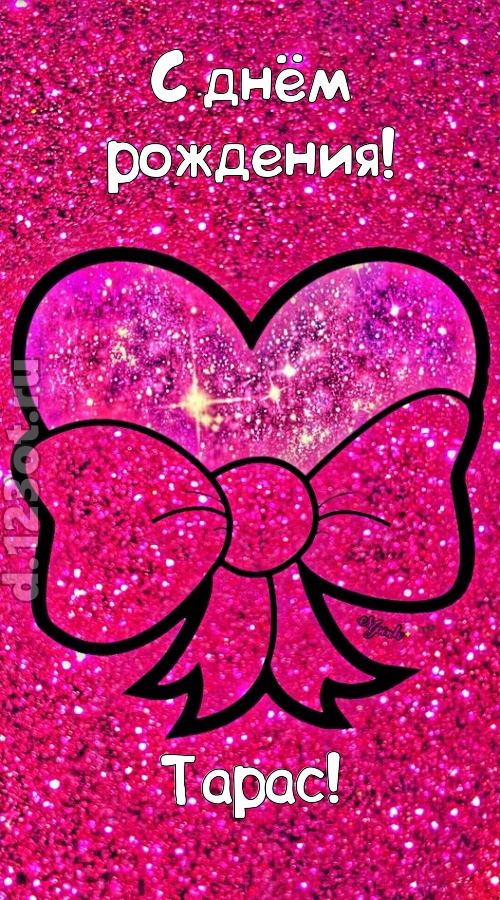 сердечная открытка с днём рождения тарас, скачать онлайн бесплатно на iphone для вацап, поздравление тарас