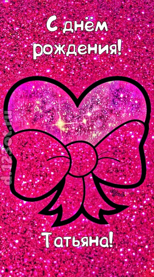 сердечная открытка с днём рождения татьяна, скачать онлайн бесплатно на iphone для вацап, поздравление татьяна