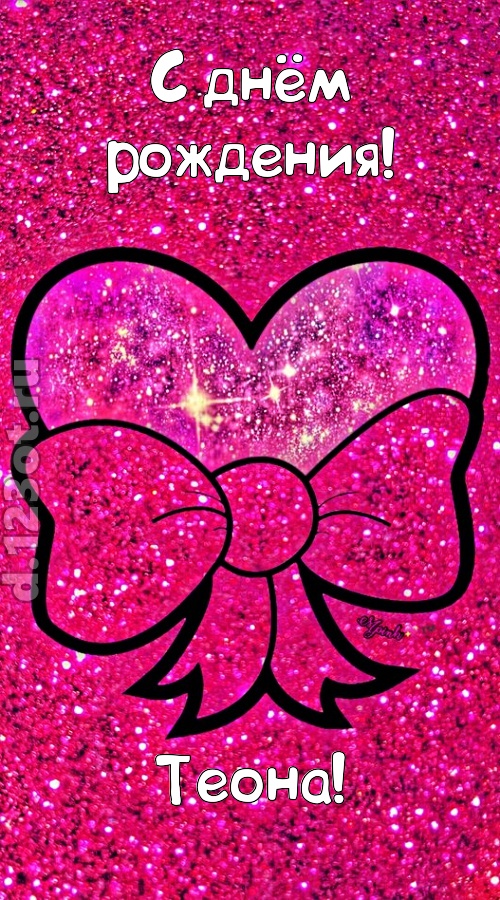 сердечная открытка с днём рождения теона, скачать онлайн бесплатно на iphone для вацап, поздравление теона