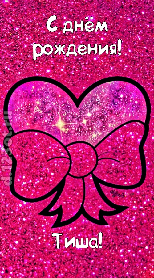 сердечная открытка с днём рождения тиша, скачать онлайн бесплатно на iphone для вацап, поздравление тиша
