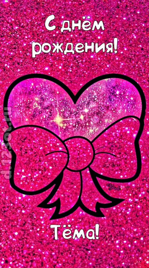 сердечная открытка с днём рождения тёма, скачать онлайн бесплатно на iphone для вацап, поздравление тёма