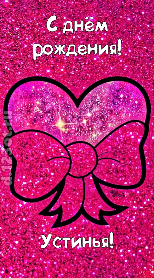 сердечная открытка с днём рождения устинья, скачать онлайн бесплатно на iphone для вацап, поздравление устинья