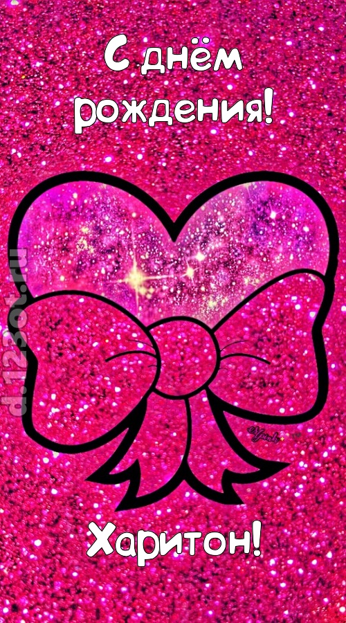 сердечная открытка с днём рождения харитон, скачать онлайн бесплатно на iphone для вацап, поздравление харитон
