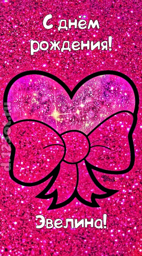 сердечная открытка с днём рождения эвелина, скачать онлайн бесплатно на iphone для вацап, поздравление эвелина
