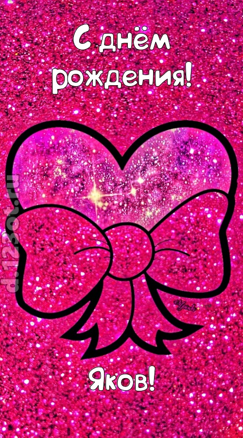 сердечная открытка с днём рождения яков, скачать онлайн бесплатно на iphone для вацап, поздравление яков