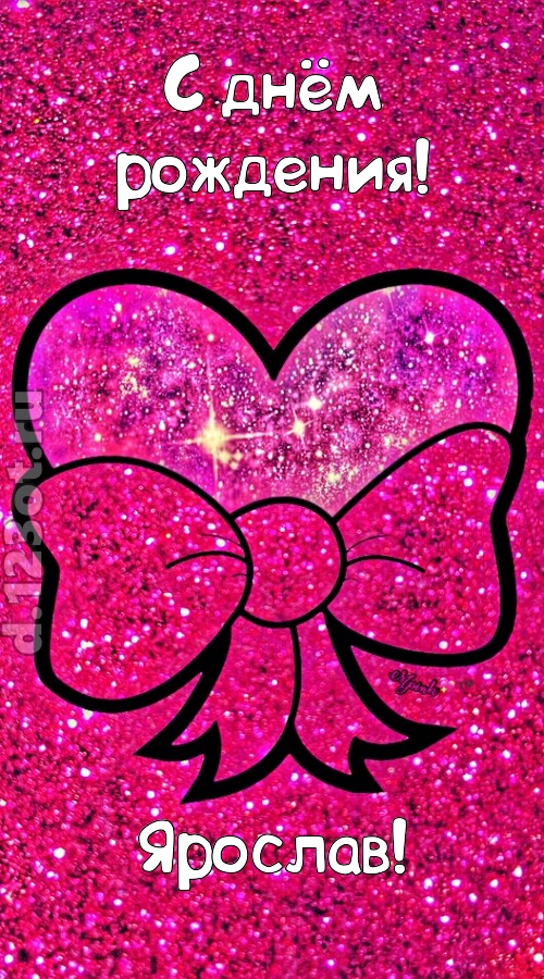 сердечная открытка с днём рождения ярослав, скачать онлайн бесплатно на iphone для вацап, поздравление ярослав