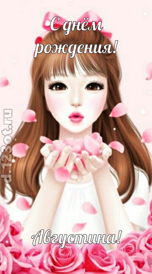 знаменитая открытка с днём рождения августина, скачать онлайн бесплатно на iphone для вацап, поздравление августина
