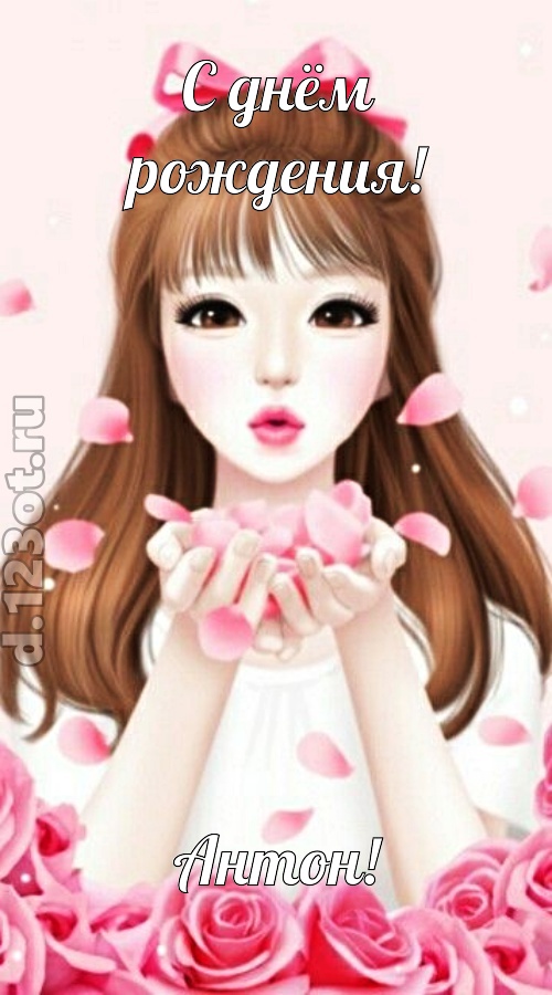 знаменитая открытка с днём рождения антон, скачать онлайн бесплатно на iphone для вацап, поздравление антон