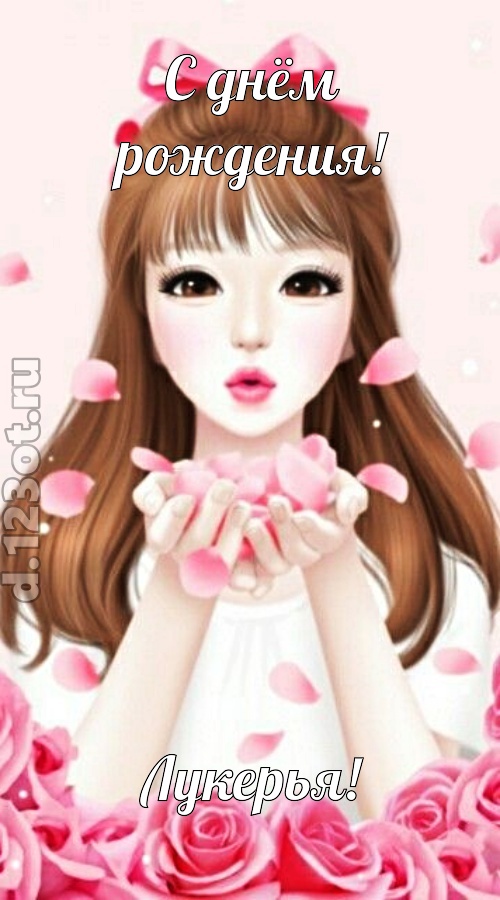 знаменитая открытка с днём рождения лукерья, скачать онлайн бесплатно на iphone для вацап, поздравление лукерья
